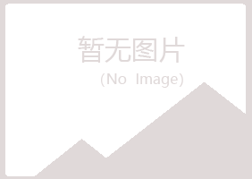 黑山县迷茫宾馆有限公司